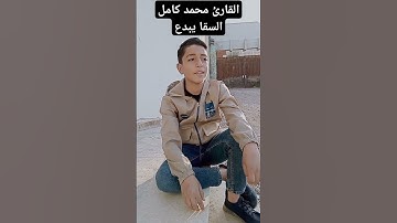 ابداع القارئ محمد كامل السقا في تلاوه رائعه ـــــ صباحك فيروز -خشوع