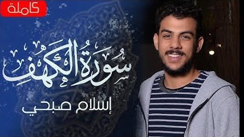 سورة الكهف كاملة بصوت القارئ إسلام صبحي ❤️😴#تلاوة_هادئة