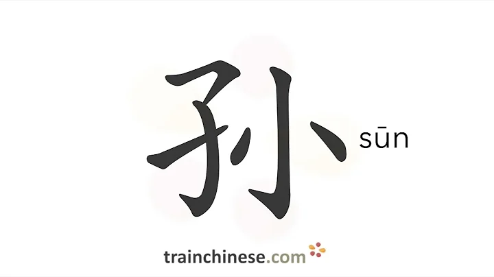 How to write 孙 (sūn) – grandchild – stroke order, radical, examples and spoken audio