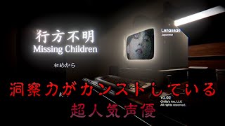 【行方不明】さよなら、超人気声優【ホラー実況】