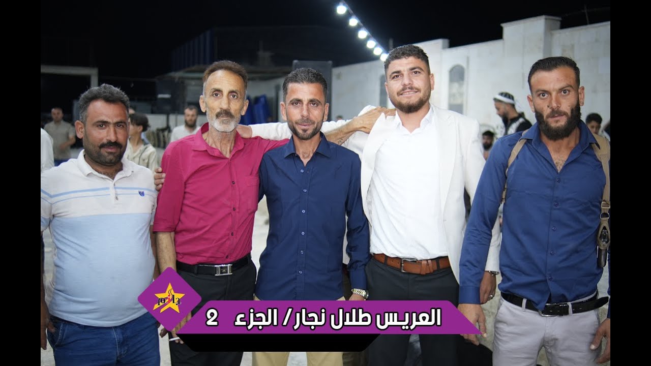حفل زفاف العريس طلال نجار - الفنان محمد اليوسف - أكاديمية النجوم  - صالة زهرة المدائن  الجزء  الثاني