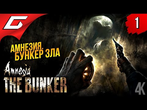 Видео: БУНКЕР ЗЛА ➤ Amnesia: The Bunker (Амнезия: Бункер) ◉ Прохождение 1