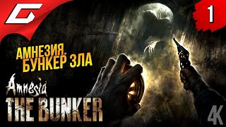 Mortal Kombat БУНКЕР ЗЛА Amnesia The Bunker Амнезия Бункер Прохождение 1