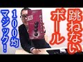 【100均マジック】跳ねないボール！種明かし《マジシャンのぼる》