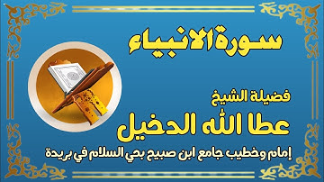 سورة الا نبياء لفضيلة الشيخ عطا الله الدخيل إمام وخطيب جامع ابن صبيح بحي السلام في بريدة