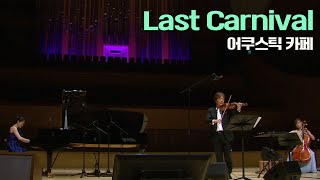 어쿠스틱 카페│Last Carnival (Acoustic Café)