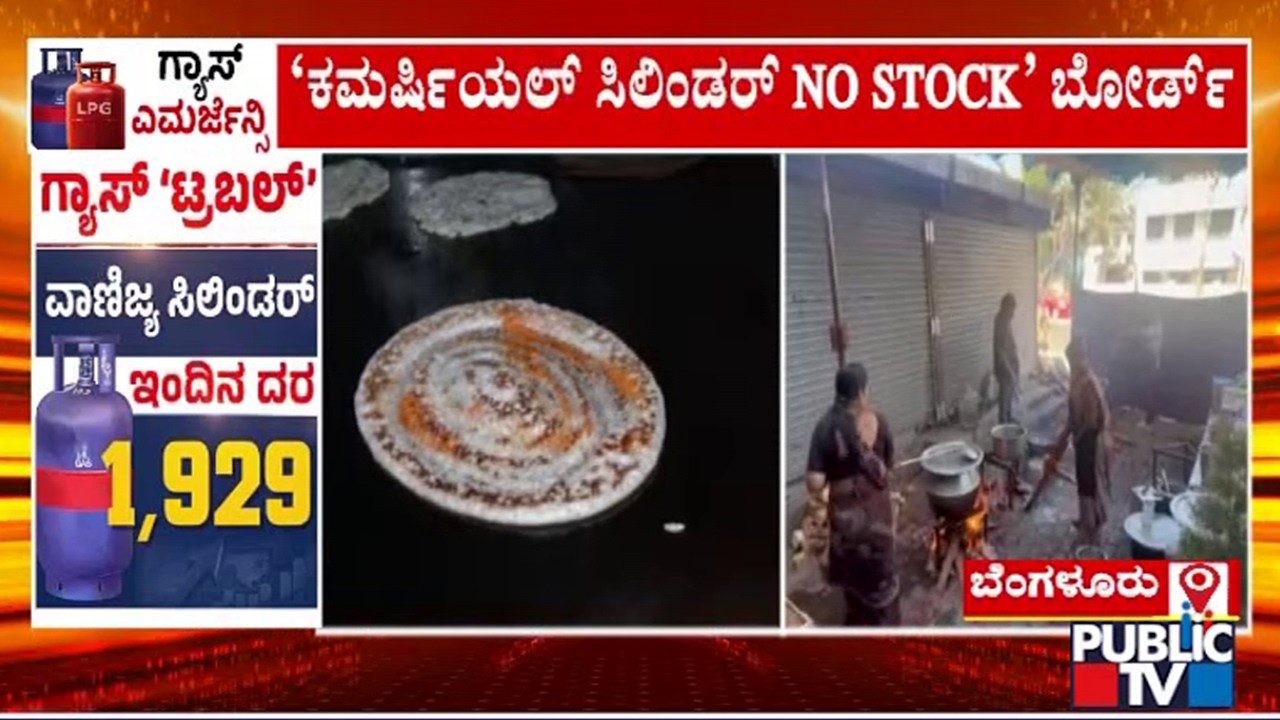 ಬೆಂಗಳೂರಿನ ಅಪ್ಪಾಜಿ ಹೋಟೆಲ್‌ನಲ್ಲಿ ಸೌದೆ ಅಡುಗೆ..! | Bengaluru | Public TV