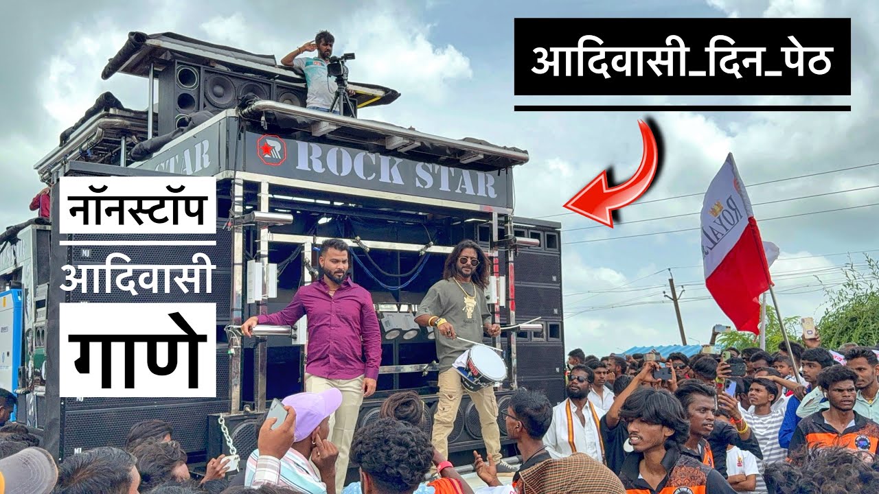 खतरनाक गर्दी होती राव 🥵 Rock Star band 0088 , नॉनस्टॉप आदिवासी गाणे , 9 ऑगस्ट आदिवासी दिन पेठ नगरीत