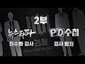 뉴스타파 X PD수첩= 검사범죄 2부 ‘검사와 금융재벌’ - 뉴스타파