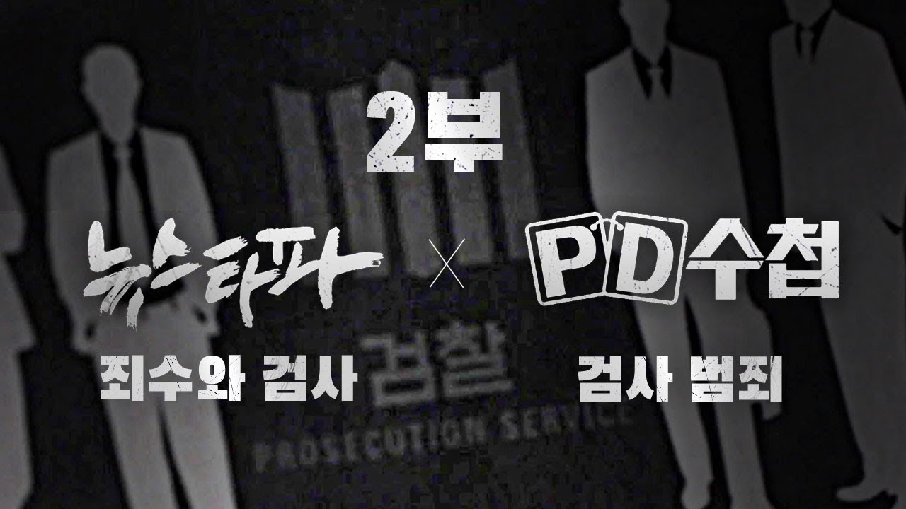 뉴스타파 X PD수첩= 검사범죄 2부 ‘검사와 금융재벌’ - 뉴스타파