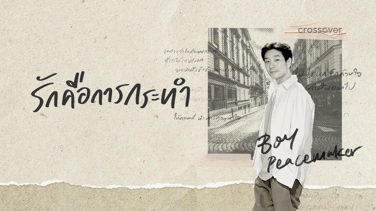ปกเพลง รักคือการกระทำ — PEACEMAKER