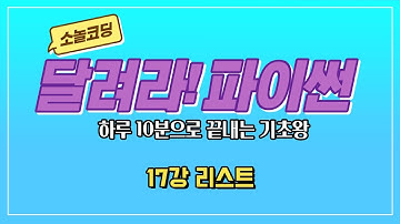 파이썬 기초 코딩 강의 [17강 리스트]