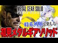 時系列順プレイ 初見で楽しむメタルギアソリッドピースウォーカー 新人Vtuber 