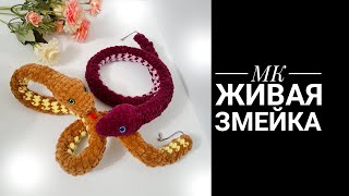 картинка: МК Живая Змейка