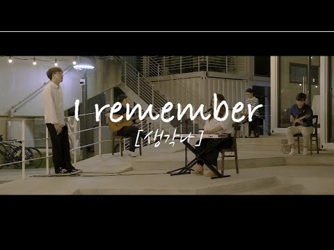 I remember (생각나) - 모던다락방 (ATTIC MUSIC)