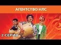 Агентство НЛС. Сериал. Серия 2 из 16. Феникс Кино. Комедия