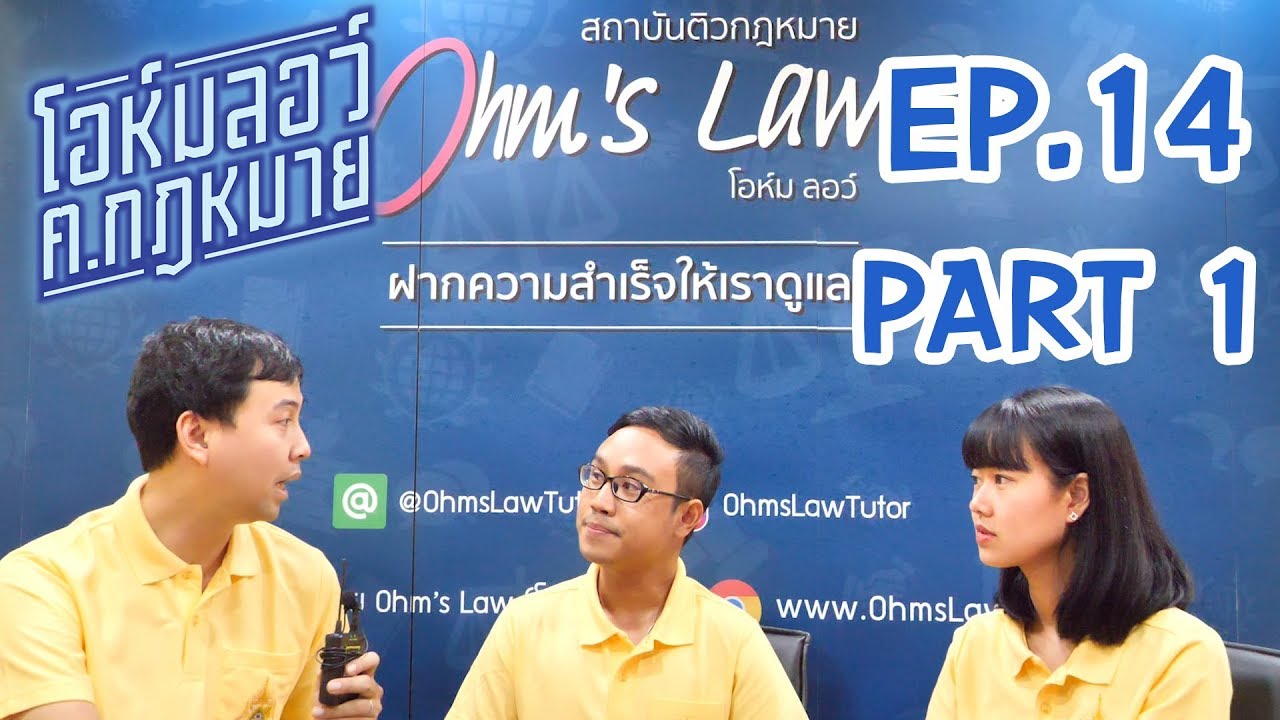 EP.14 การเรียนต่อ ป.โท คณะนิติศาสตร์ ม.ธรรมศาสตร์ และจุฬาฯ Part 1 (1/2) รายการโอห์มลอว์ ฅ.กฎหมาย