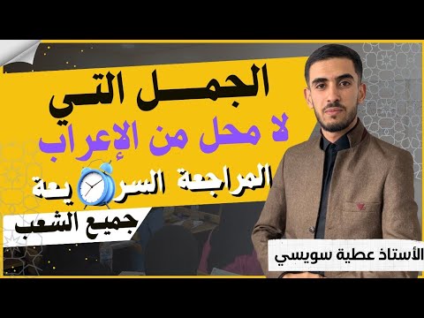 المراجعة السريعة الجمل التي لا محل لها من الإعراب أكثر الجمل ورودا في البكالويا لا تضيع اافرصة