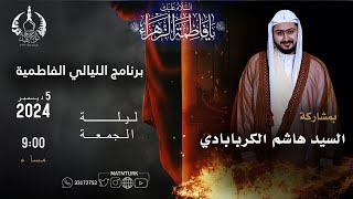 ليالي إستشهاد السيدة فاطمة الزهراء -ع | الخطيب السيد هاشم الكربابادي | #مباشر