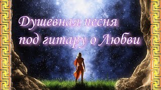 "Пророчество". Душевная песня под гитару о Любви "Пророчество". Душевная песня под гитару о Любви
