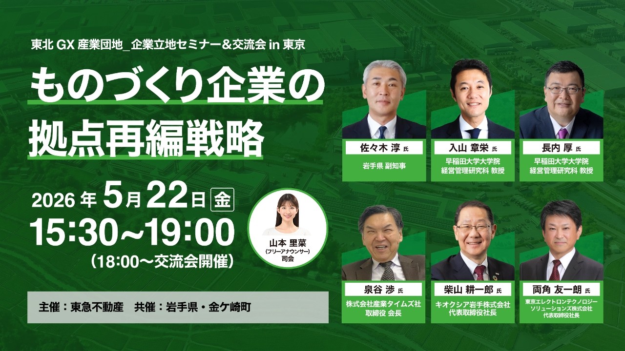 セミナーレポート「東北GX産業団地 企業立地セミナー＆交流会 in 東京