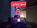 أسمع ياولدي