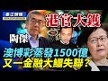 陶傑：大鑊！港官無人將心放在「中X人民共和國」上！澳門博彩股蒸發1500億 洗米華偷偷沽清？肖建華翻版？又一金融大鱷失聯！揭秘習近平為何痛恨恆大和許家印的內幕