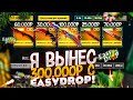 ВЫНЕС 300.000 С EasyDrop! Прощай основной аккаунт..