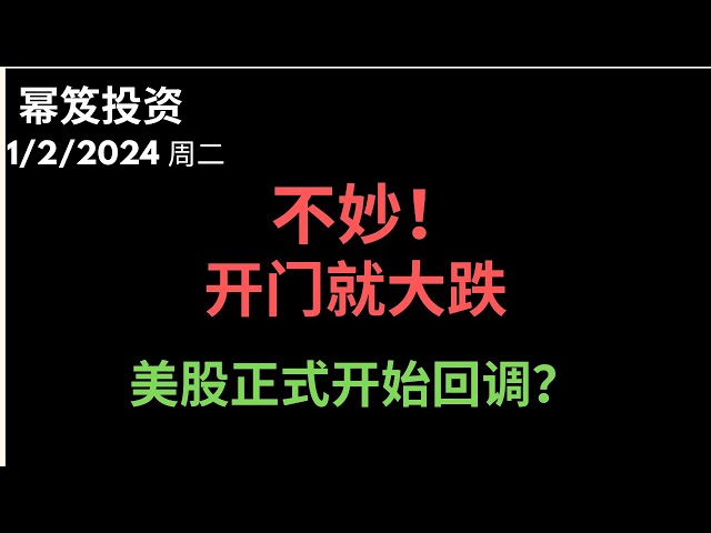 第1063期「幂笈投资」1/2/2024   太不妙！！｜ 开门就大跌！｜ 美股正式开始回调！？｜ moomoo