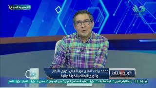 بركات عن كولر: أصبح يملك رصيد عند جماهير الأهلي by Mehwar TV 388 views 12 hours ago 2 minutes, 18 seconds