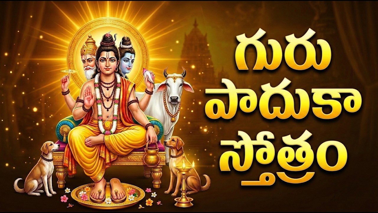 గురు పాదుకా స్తోత్రం వింటే అడ్డంకులు తొలగిపోతాయి | Guru Paduka Stotram Telugu With Lyrics