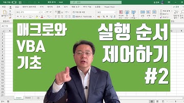 엑셀 매크로와 VBA 기초 배우기 - 프로그램 실행 순서를 바꾸는 방법 #2 | 엑셀러 권현욱