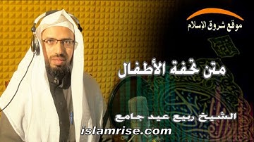 متن تحفة الأطفال ( القارئ الشيخ ربيع عيد جامع )