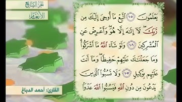 آية ١٠٦ من سورة الأنعام مكررة القارئ أحمد الدباغ