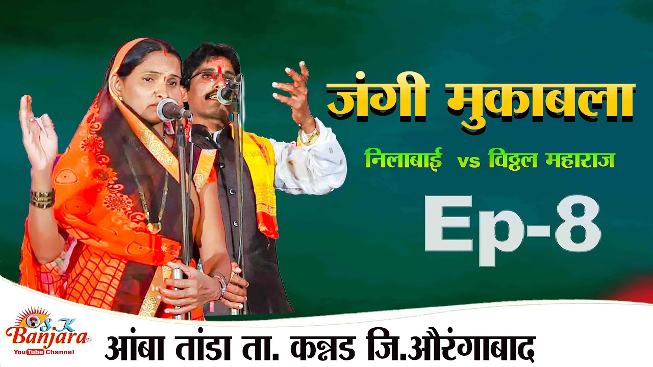 BANJARA BHAJAN / Ep-8  LILABAI vs VITTHAL MAHARAJ / ANBA TANDA / jangi mukabla banjara bhajan / SK