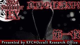 【KFC★オカルト調査室】2024！真夏の怪談SP！第一夜【愚鈍怪ふうる】