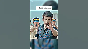 ياش ينقذ تشيكي لايك اشتراك 