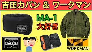 【吉田カバン】タンカーのキーケースと裏アルミMA-1タイプジャンパーのコラボレビュー【ワークマン】