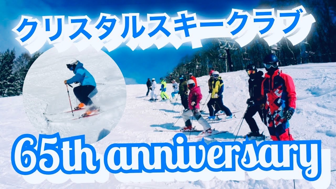 ギスバル フォード カプリ スキークラブ クリスタルスキークラブ】65周年記念クラブ合宿 - YouTube