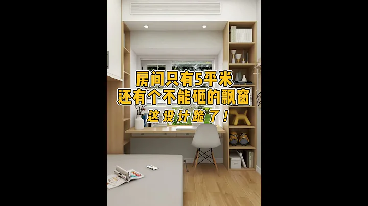 5平米外加雞肋飄窗這樣設計，是書房是卧室也是兒童房。 - 天天要聞