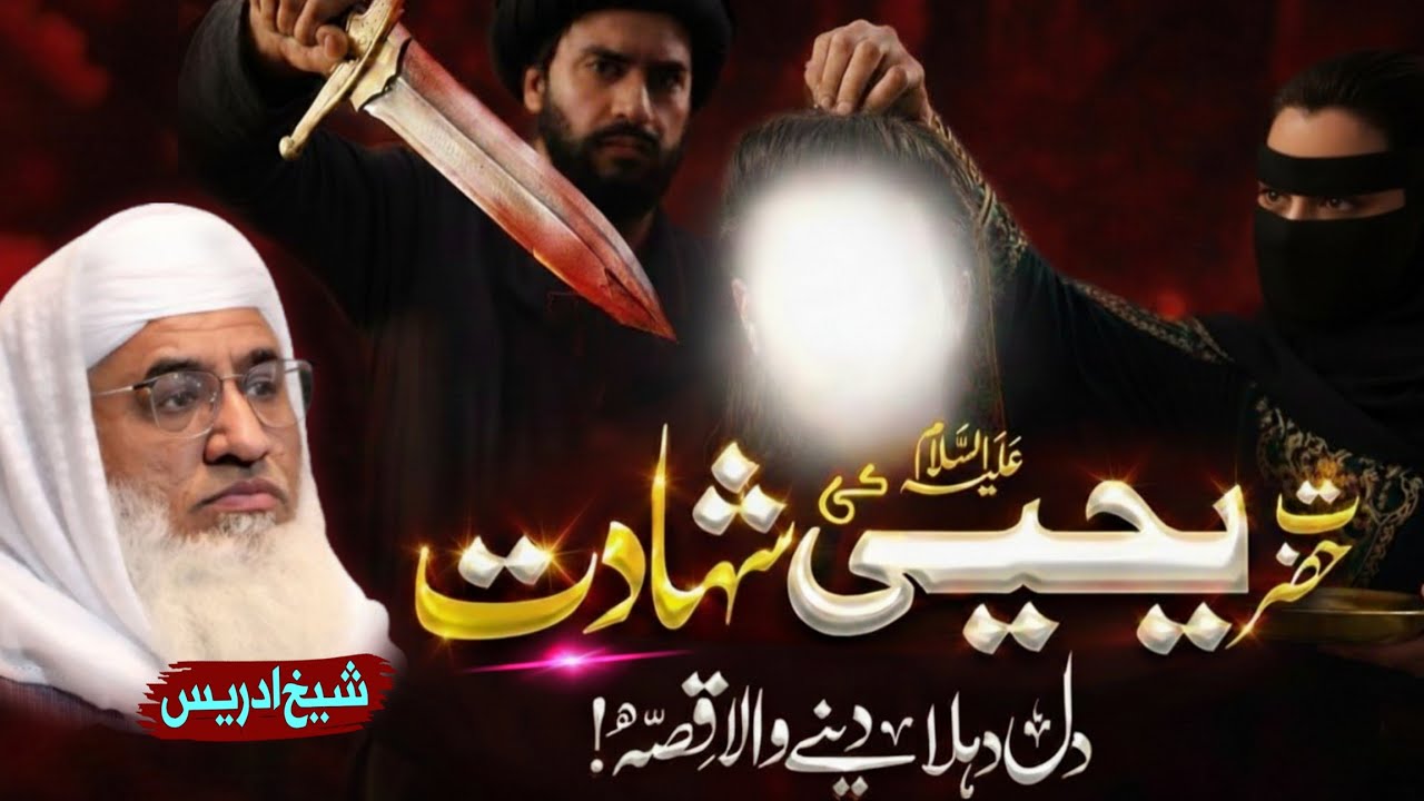 حضرت یحییٰ علیہ السّلام کی شہادت کا دردناک واقعہ | Molana sheikh idrees Sahib pashto