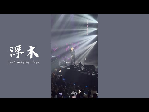 20230909 邱鋒澤 Fengze 《浮木》Deep Awakening 香港站
