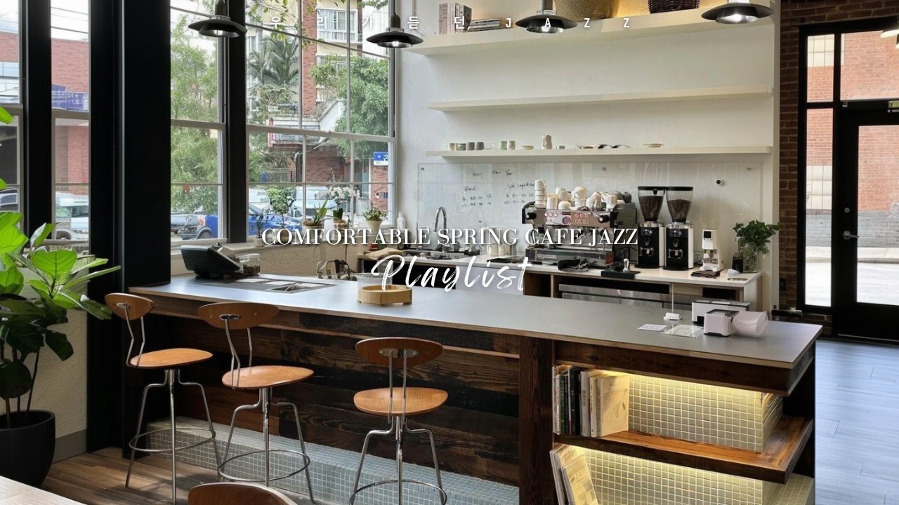 🎧봄날의 조용한 카페에서 듣는 기분좋은 재즈연주곡/Comfortable Cafe Jazz/가사 없는 재즈