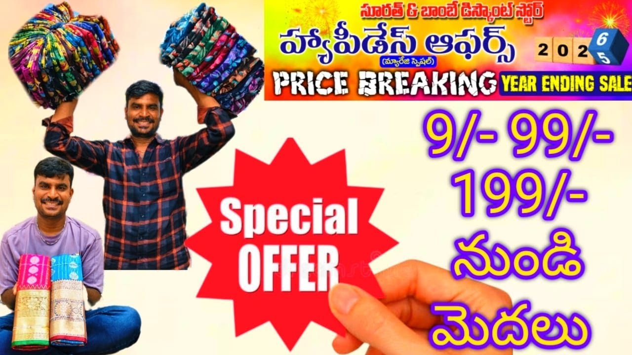 #happydays#offers మన గుంటూరు సూరత్ స్టోర్లో వ్యాపారం చేసేవాళ్ళు ఈ కలెక్షన్స్ అస్సలు మిస్ చేసుకోవద్దు