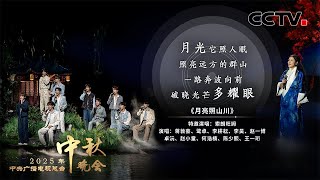 扎西德勒!十个勤天首登秋晚和索朗旺姆合唱《月亮照山川 I MOON OVER MOUNTAINS AND RIVERS》 |「2025央视秋晚」