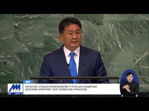 Видео: НҮБ-ын Ерөнхий нарийн бичгийн дарга: энх тайвны төлөө шаргуу зүтгэл