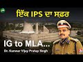 Kunwar vijay pratap singh  ips    journey from ips to mla