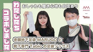 【コラボ先行情報】MARUGO×Tabio  足袋ソックス販売決定！！