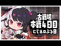 【グラブル】古戦場本戦4日目:みんなで仲良く勝利をつかむぞ!【夜見れな/にじさんじ】