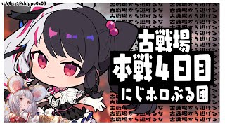 【グラブル】古戦場本戦４日目：みんなで仲良く勝利をつかむぞ！【夜見れな／にじさんじ】